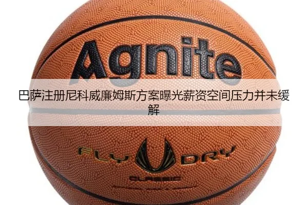 巴萨注册尼科威廉姆斯方案曝光薪资空间压力并未缓解