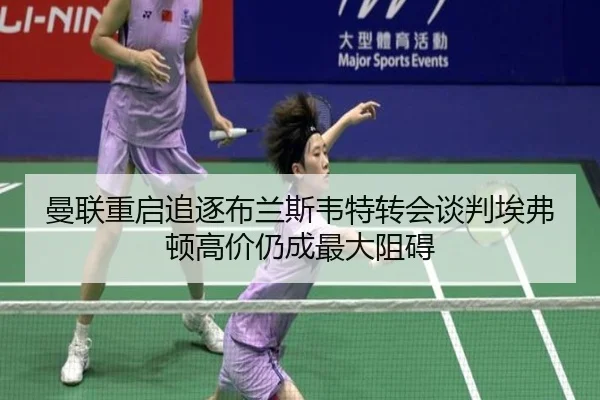 曼联重启追逐布兰斯韦特转会谈判埃弗顿高价仍成最大阻碍