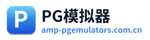 PG模拟器